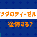 マツダのディーゼル車は後悔