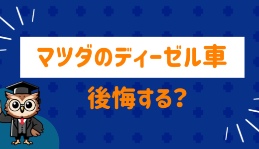 マツダのディーゼルはやめたほうがいい⁉︎ネット民の評価と後悔ポイントをまとめてみた
