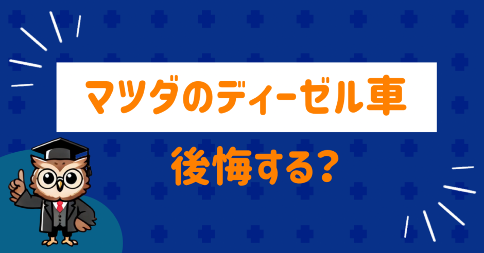 マツダのディーゼル車は後悔