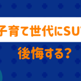 子育て世代のSUVは後悔
