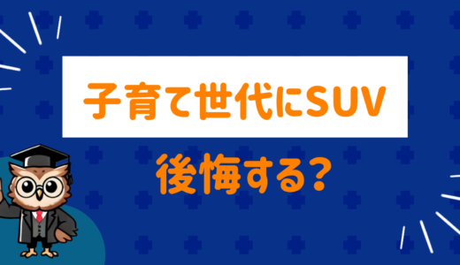 子育て世代にSUVは後悔する？車選びのポイントを解説！ 