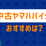 おすすめ中古ヤマハのバイク