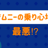 ジムニーの乗り心地