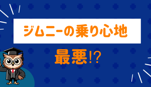 ジムニーの乗り心地は最悪！？リアルな口コミと改善方法を紹介！