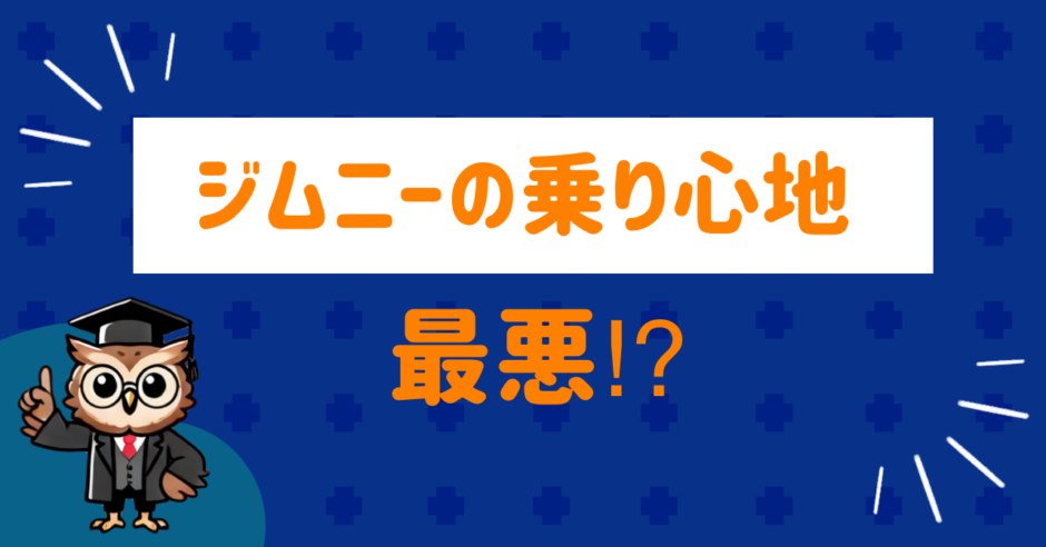 ジムニーの乗り心地