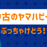 中古のヤマハビーノ