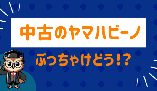 中古のヤマハビーノはぶっちゃけどう？注意点と選び方のポイントを解説