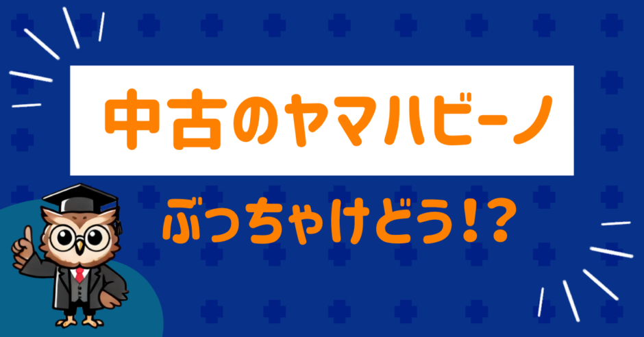 中古のヤマハビーノ