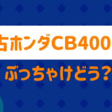中古ホンダcb400sfはどう