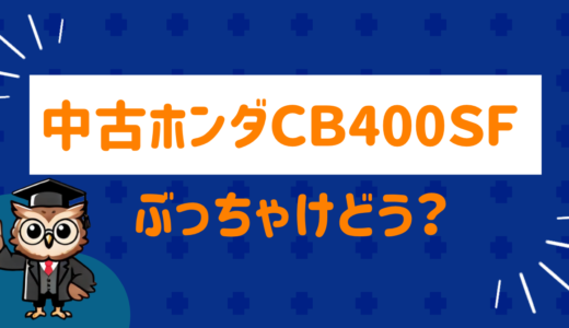 ホンダＣＢ400ＳＦの中古ってぶっちゃけどう？口コミを徹底調査してみた！