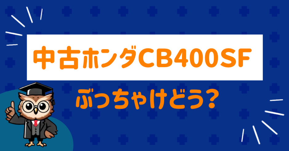 中古ホンダcb400sfはどう