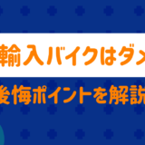 逆輸入バイクの後悔