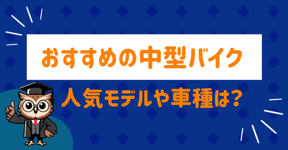 おすすめ中型バイクの車種