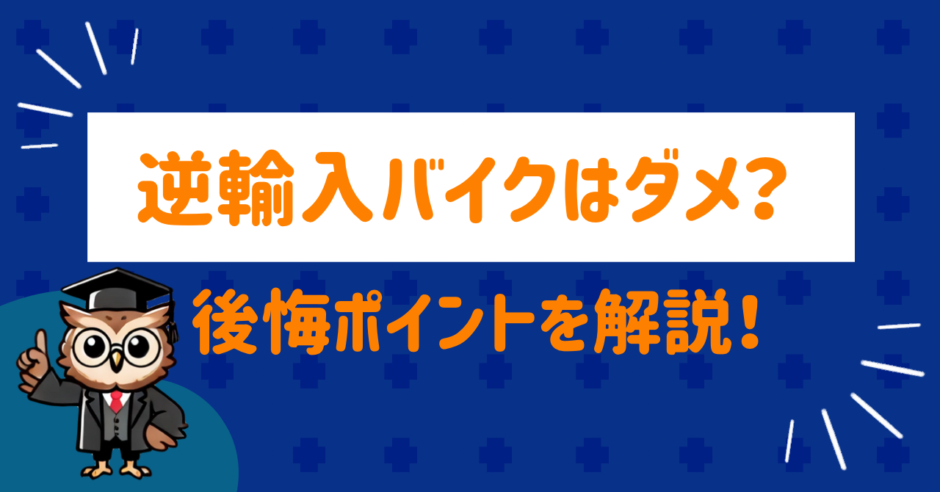 逆輸入バイクの後悔