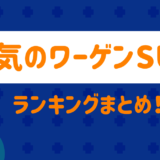 人気のワーゲンSUV