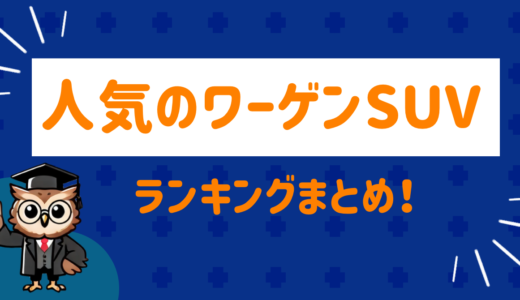 人気のフォルクスワーゲンsuv！ランキングにまとめてみた
