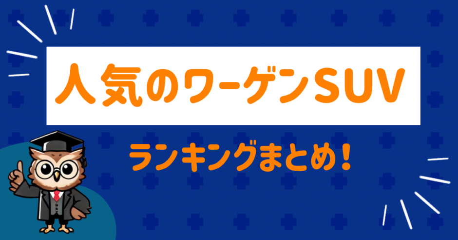 人気のワーゲンSUV