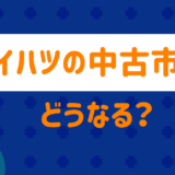ダイハツの中古市場