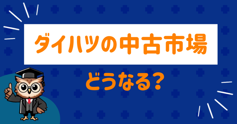 ダイハツの中古市場