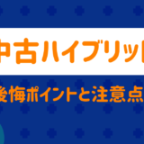 中古ハイブリッド