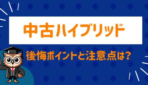 ハイブリッド中古車はやめたほうがいい？後悔の声と買ってよかった実例を徹底比較【購入前必読】