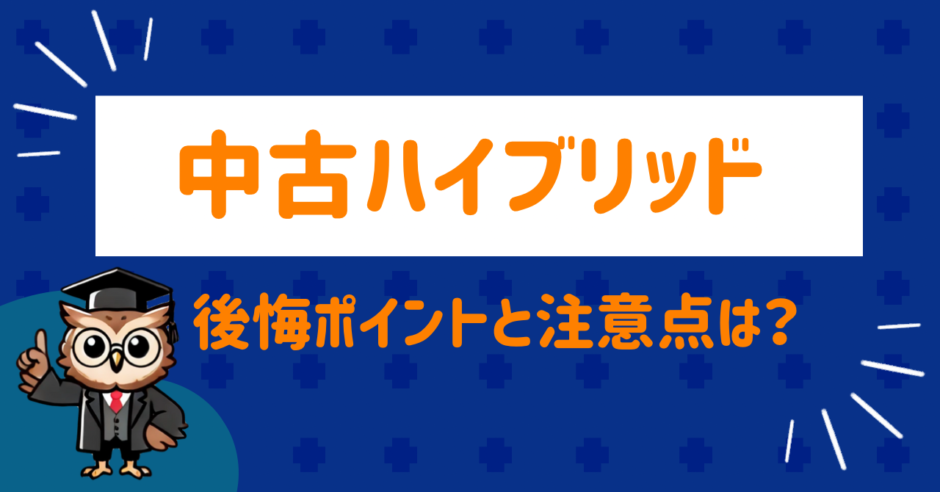 中古ハイブリッド