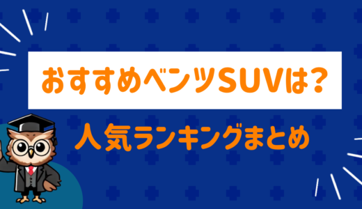 おすすめのベンツsuvは！？人気ランキングまとめ