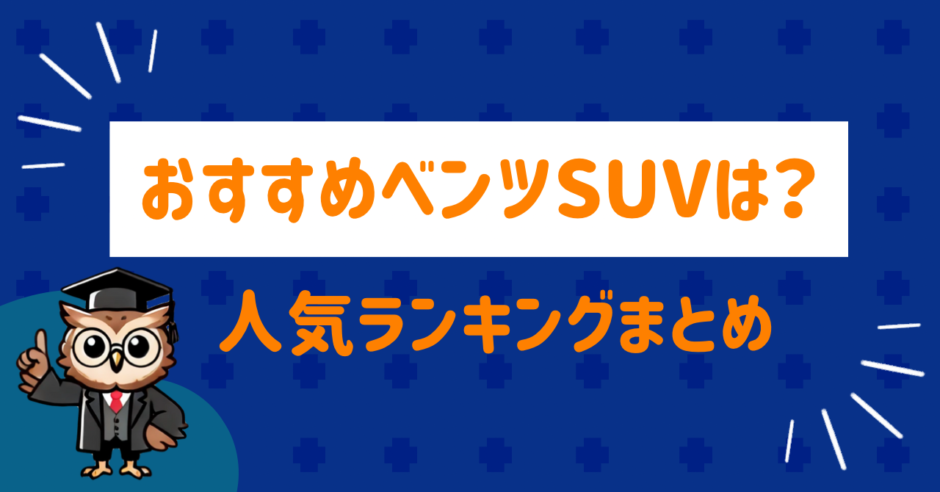 おすすめのベンツSUV