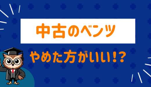 中古のベンツはやめたほうがいい⁉︎ネット民の口コミをまとめてみた