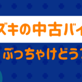 スズキ中古のバイク