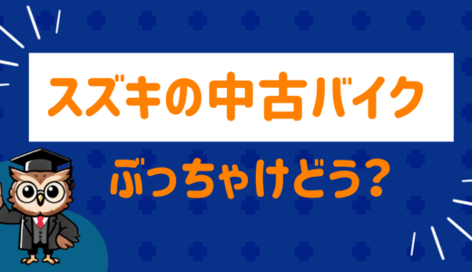 スズキの中古バイクはやめたほうがいい？後悔しない選び方と評判まとめ【2025年版】