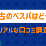 中古のベスパ
