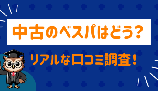 中古のベスパはぶっちゃけどう？リアルな口コミを徹底調査 