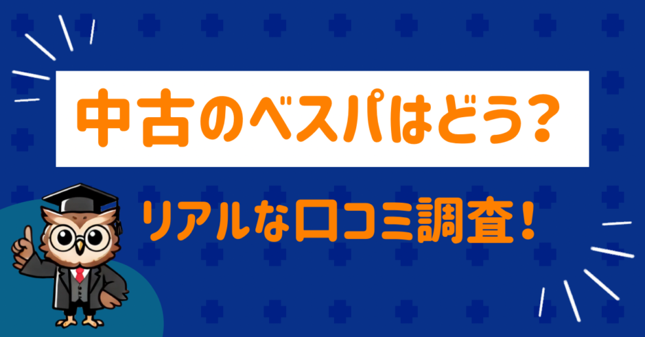 中古のベスパ