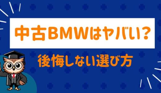 中古BMWって本当にヤバい？後悔しない選び方と“高く売れる型”とは
