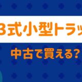 73式トラックの買い方
