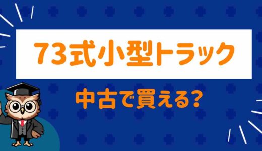 73式小型トラックは中古で買える？レプリカはどこまで許されるのか調べてみた