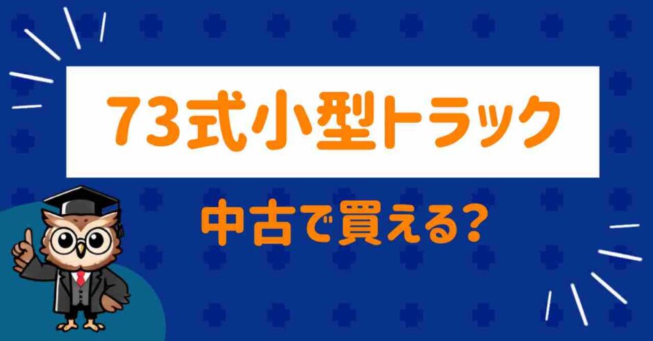 73式トラックの買い方
