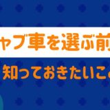 キャブ車を選ぶ前に知っておくこと