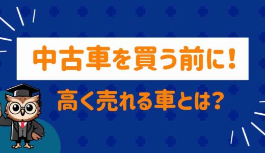 中古車を買う前に！損しない買い方と“高く売れる車”の共通点とは？
