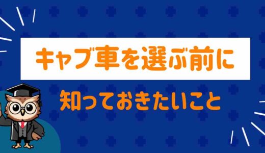 キャブ車はやめたほうがいい？後悔ポイントと選んで正解だった声を徹底比較【購入前必読】