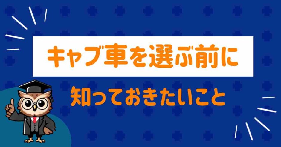 キャブ車を選ぶ前に知っておくこと
