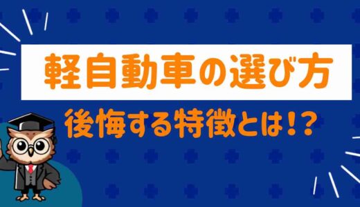 買って後悔する軽自動車の特徴6選！損しない選び方と“おすすめ車種”も紹介