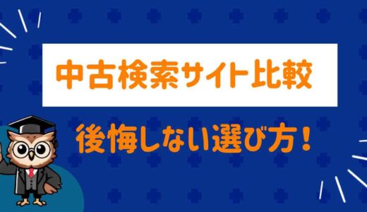 カーセンサーとグーネットだけじゃない！中古車検索サイト比較＆“後悔しない選び方”