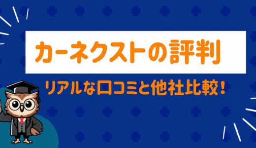 カーネクストの評判。悪質やしつこい、振り込まれない？！リアルな口コミと他社比較で徹底解説