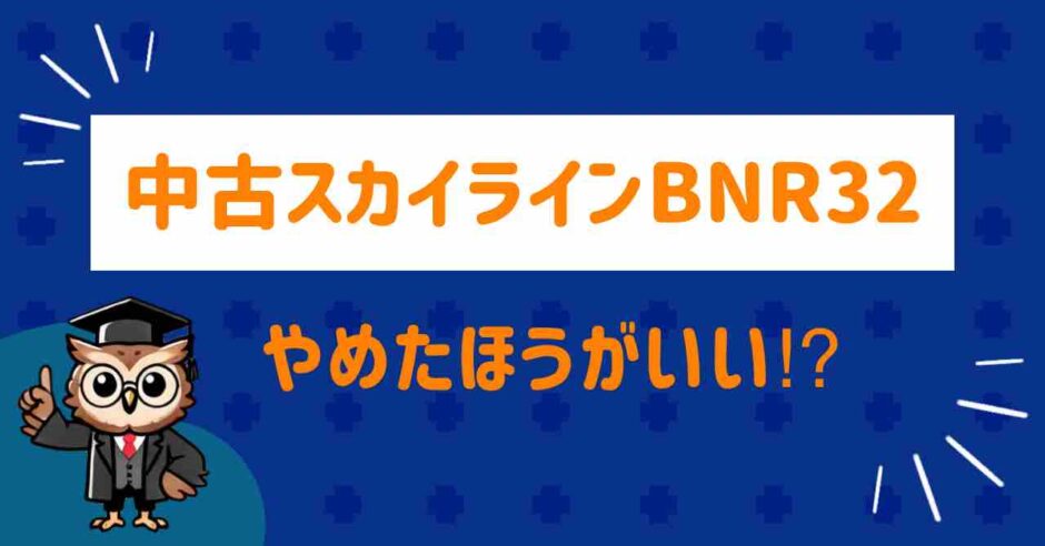 中古スカイラインBNR32