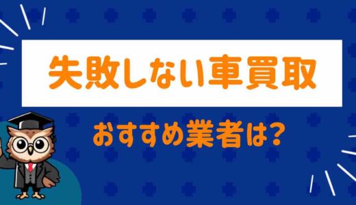 車買取で失敗しない！おすすめ業者11選と実際の査定体験まとめ