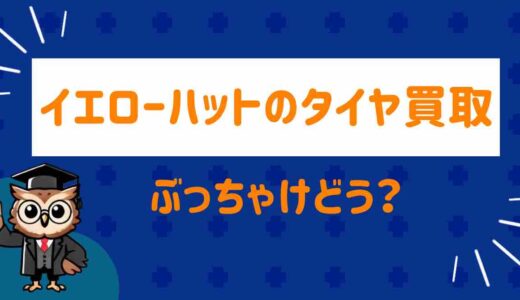 イエローハットのタイヤ買取ってどう？査定額と他社比較をリアルに解説