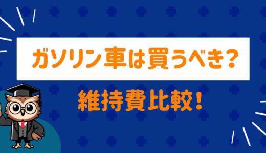 ガソリン車は買うべき？最新の『損しない選び方』と維持費比較