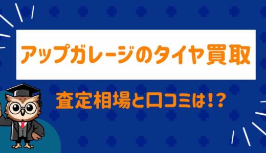 アップガレージ タイヤ買取の相場と口コミ｜査定額と他社比較まとめ